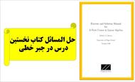 حل المسائل کتاب نخستین درس در جبر خطی