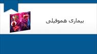 پاورپوینت درباره بیماری هموفیلی