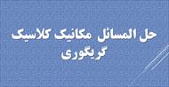 حل مسائل مکانیک کلاسیک - داگلاس گریگوری