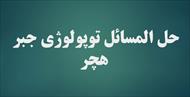 حل المسائل توپولوژی جبر - هچر