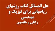 حل المسائل کتاب روشهای ریاضیاتی برای فیزیک و مهندسی - رایلی و هابسون