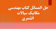 حل المسائل کتاب مهندسی مکانیک سیالات - الشمری