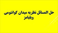 حل المسائل نظریه میدان کوانتومی - ویلیامز