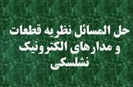 حل المسائل نظریه قطعات و مدارهای الکترونیک | رابرت بویل اشتاد، لوئیس نشلسکی