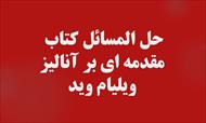 حل المسائل کتاب مقدمه ای بر آنالیز - ویلیام وید