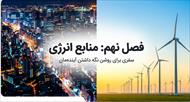 درسنامه فصل 9 منابع انرژی (علوم هفتم)