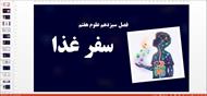 پاورپوینت فصل 13 علوم هفتم (سفر غذا)