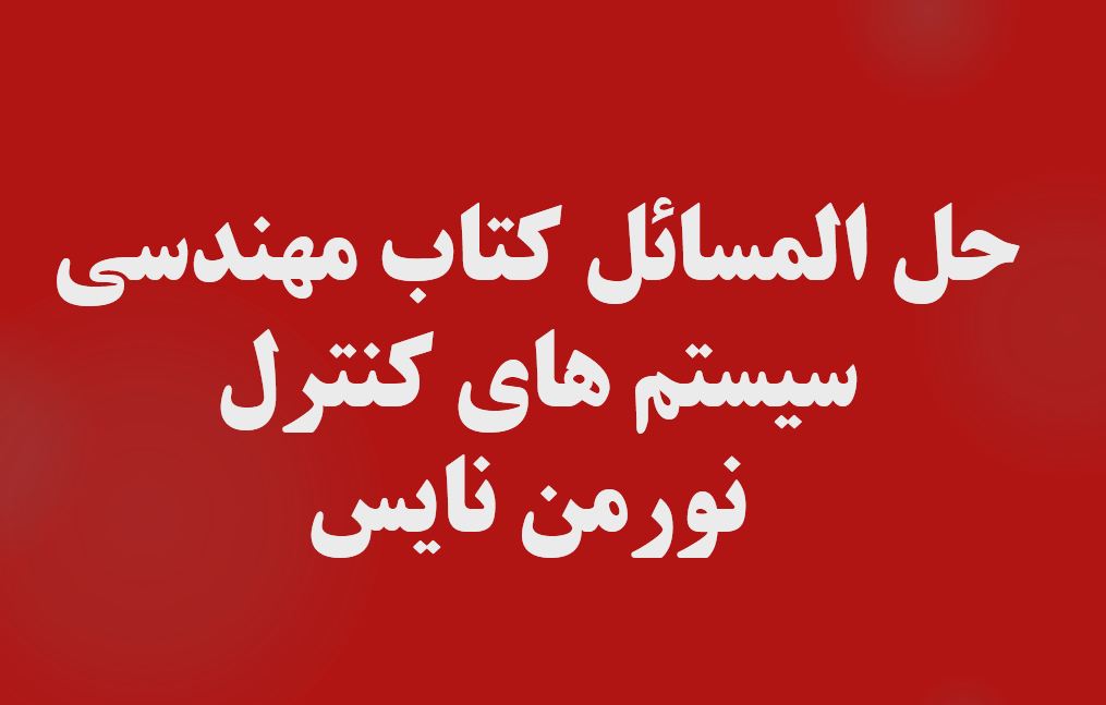 حل المسائل کتاب مهندسی سیستم های کنترل - نورمن نایس